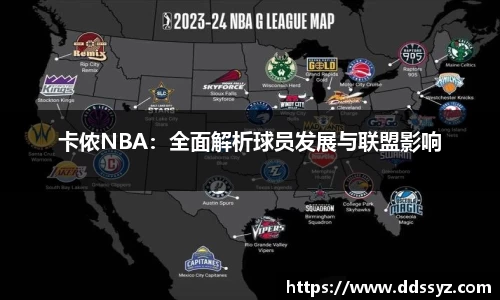 卡侬NBA：全面解析球员发展与联盟影响