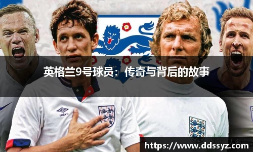 英格兰9号球员：传奇与背后的故事